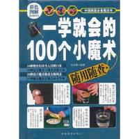 一学就会的100个小魔术随用随查