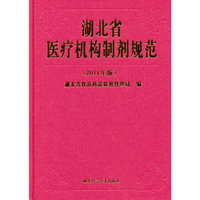 湖北省医疗机构制剂规范（2011年版）