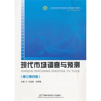 现代市场调查与预测(修订第四版)