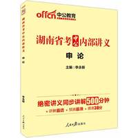中公最新版2014湖南省考中公内部讲义：申论（赠绝密讲义同步讲解500分钟）