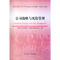 公司战略与风险管理-经科版2014年注册会计师全国统一考试学习指南