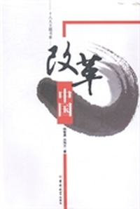 改革中国