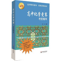 高中化学竞赛考前辅导-新版