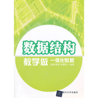 数据结构教学做一体化教程