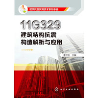 11G329建筑结构抗震构造解析与应用