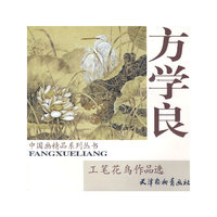 方学良工笔花鸟作品选/中国画精品系列丛书