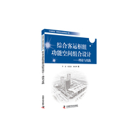 综合客运枢纽功能空间组合设计-理论与实践