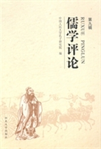 儒学评论：第九辑