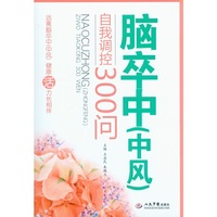 脑卒中(中风)自我调控300问
