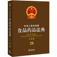 中华人民共和国食品药品法典（应用版）