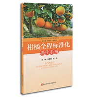 柑橘全程标准化操作手册