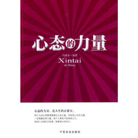 心态的力量