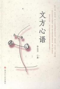 文方心语