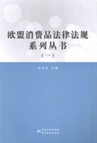 欧盟消费品法律法规系列丛书-(一)