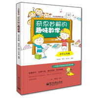 小学五年级-奇思妙解的趣味数学