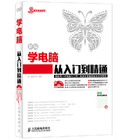 新编学电脑从入门到精通-(附光盘)