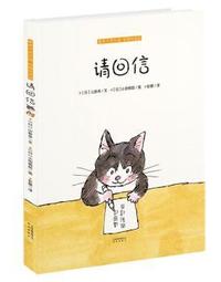 暖房子游乐园·阿黑和虎斑：请回信