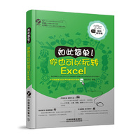 如此简单 你也可以玩转Excel(含盘)