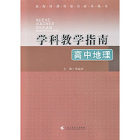 学科教学指南 高中地理 佛山市南海区教育综合改革丛书&nbsp