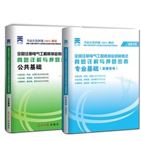 2015版全国注册电气工程师执业资格考试真题详解与押题密卷：公共基础与专业基础（发输变电）