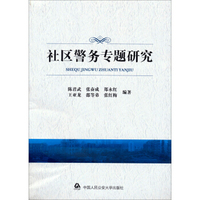 社区警务专题研究