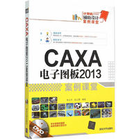 CAXA电子图板2013案例课堂-附赠DVD超值视频讲解