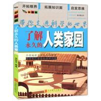 带你走进科学的世界(彩图版):了解永久的人类家园