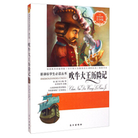 新课标学生 ：吹牛大王历险记（青少版）