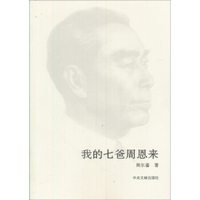 我的七爸周恩来