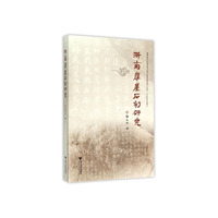 浙南摩崖石刻研究