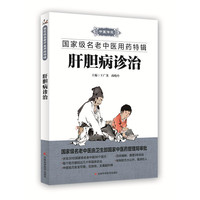 肝胆病诊治-国家名老中医用药特辑