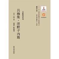 吕柟集.泾野子内篇