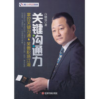 关键沟通力:掌握关键沟通,笑傲职场江湖