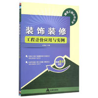 装饰装修工程计价应用与实例