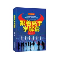 跟着高手学解套-彩色图解版