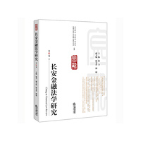 长安金融法学研究-第6卷