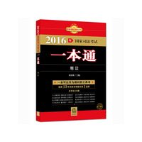 刑法-2016年国家司法考试一本通