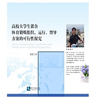 高校大学生课余体育锻炼组织.运行.督导方案的可行性探究