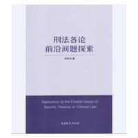 刑法各论前沿问题探索