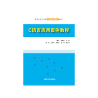 C语言应用案例教程