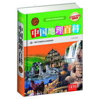 七彩书坊：中国地理百科（超值彩图版）