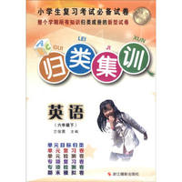 归类集训：英语（六年级下 与新课标教材同步配套 ）