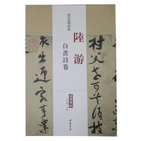 历代名家碑帖经典：陆游 自书诗卷