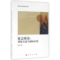 社会质量:理论方法与国际比较