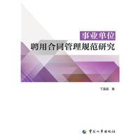 事业单位聘用合同管理规范研究