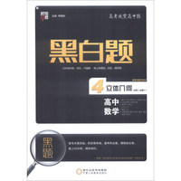 黑白题：高中数学4 立体几何（必修2 选修2-1）