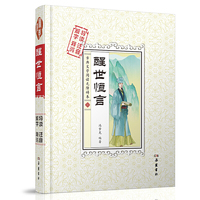 醒世恒言（古典文学阅读无障碍本）