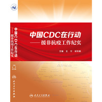 中国CDC在行动 援非抗疫工作纪实
