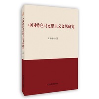 中国特色马克思主义文风研究