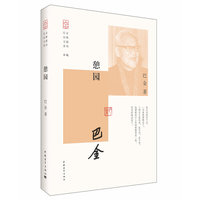 巴金经典主题系列：憩园